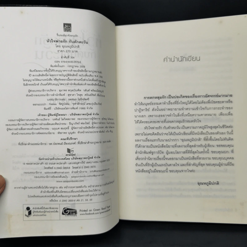 หัวใจพ่ายรัก กับดักตะวัน - อุณหภูมิปกติ รูปที่ 9