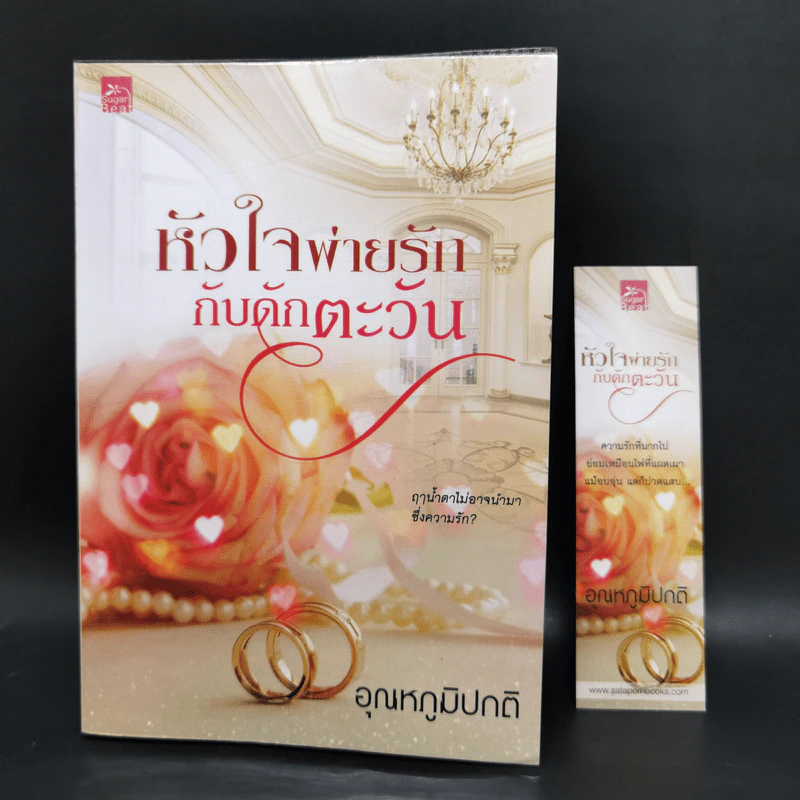 หัวใจพ่ายรัก กับดักตะวัน - อุณหภูมิปกติ รูปที่ 1