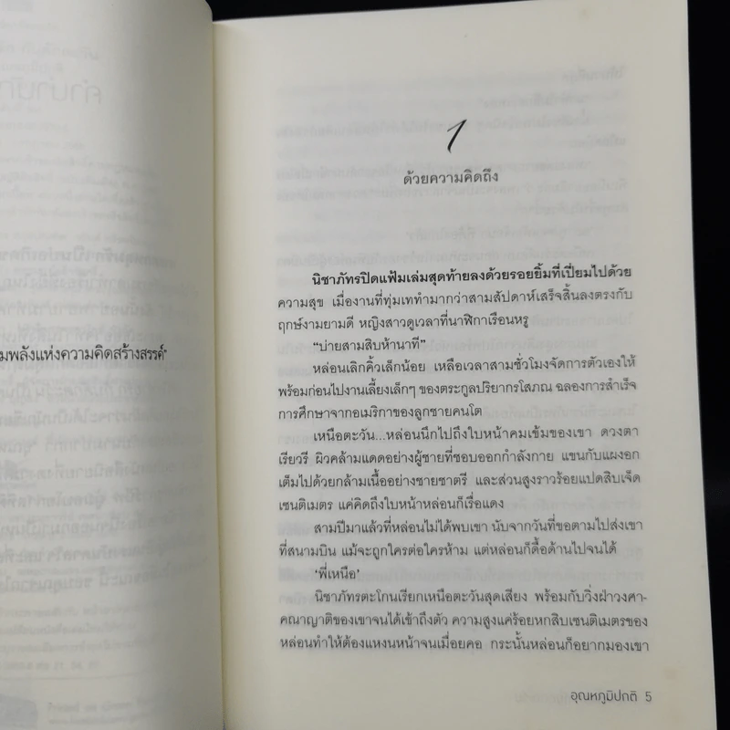 หัวใจพ่ายรัก กับดักตะวัน - อุณหภูมิปกติ รูปที่ 10