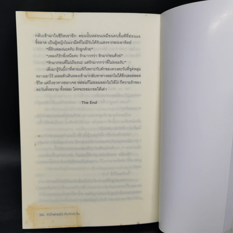 หัวใจพ่ายรัก กับดักตะวัน - อุณหภูมิปกติ รูปที่ 11