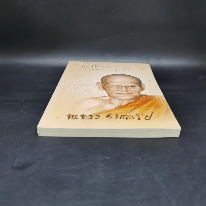 26 โอวาทธรรมปีละสังขาร - หลวงปู่ขาว อนาลโย รูปที่ 4