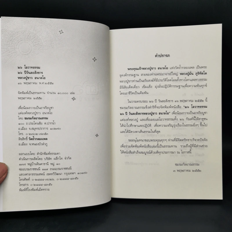 26 โอวาทธรรมปีละสังขาร - หลวงปู่ขาว อนาลโย รูปที่ 8