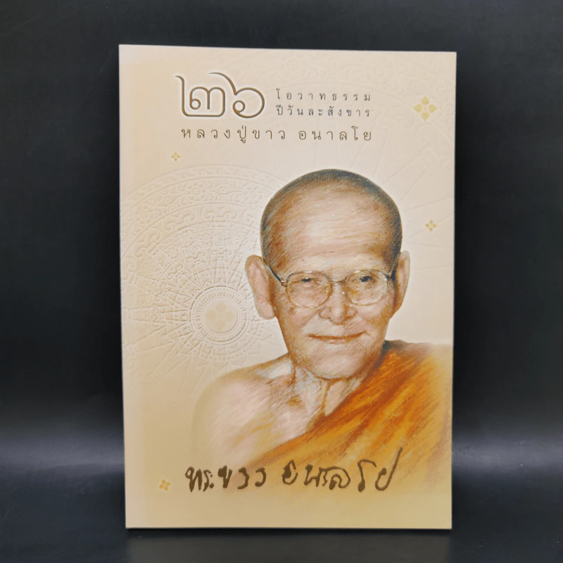 26 โอวาทธรรมปีละสังขาร - หลวงปู่ขาว อนาลโย รูปที่ 1