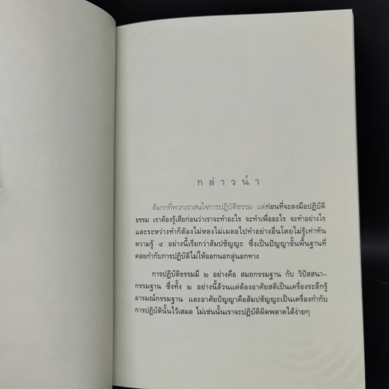 วิธีการปฏิบัติธรรม - พระปราโมทย์ ปาโมชโช รูปที่ 10