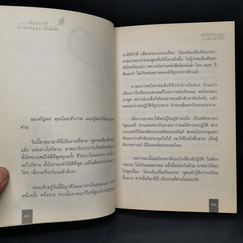 หนึ่งในร้อย - ว.วชิรเมธี รูปที่ 11