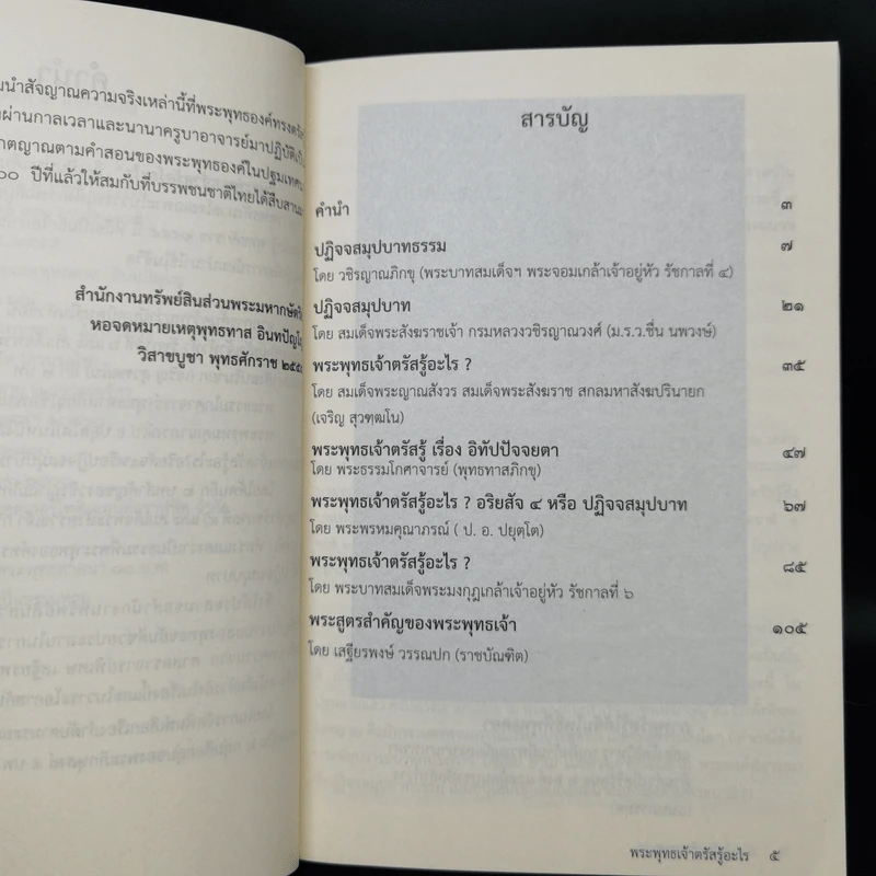 พระพุทธเจ้าตรัสรู้อะไร - หอจดหมายเหตุพระทาส อินทปัญโญ รูปที่ 9