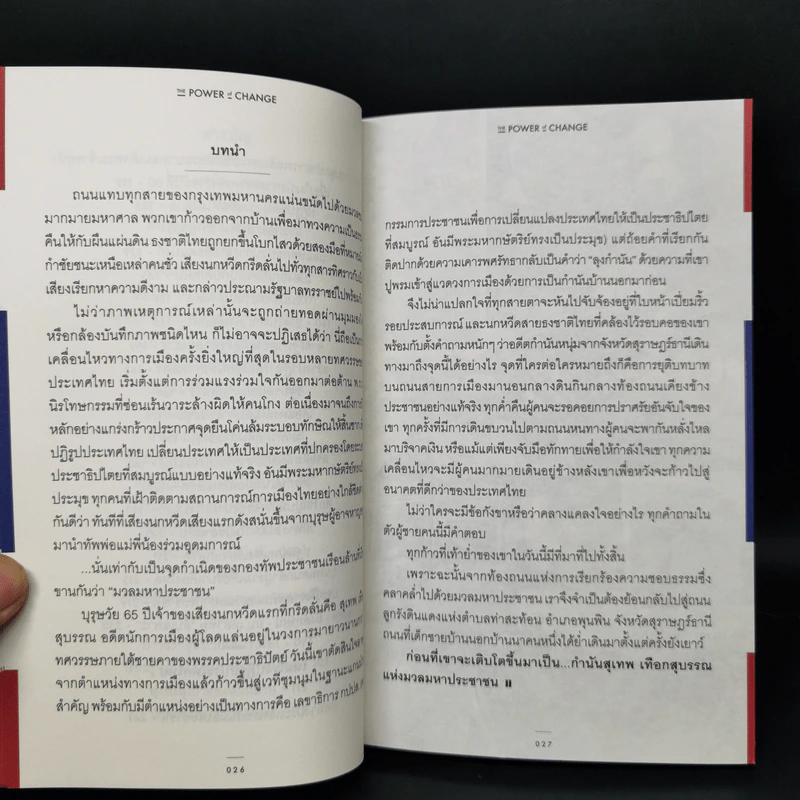 The Power of Change กำนันสุเทพ เทือกสุบรรณ รูปที่ 11