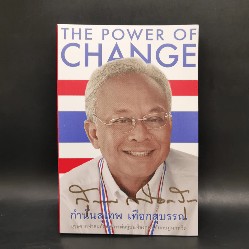 The Power of Change กำนันสุเทพ เทือกสุบรรณ รูปที่ 1