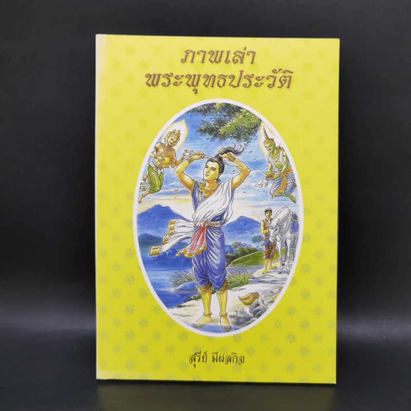 ภาพเล่าพระพุทธประวัติ - สุรีย์ มีผลกิจ รูปที่ 1
