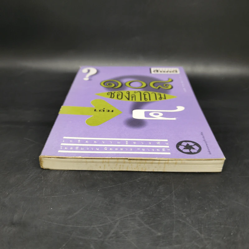 108 ซองคำถาม เล่ม 4 รูปที่ 4