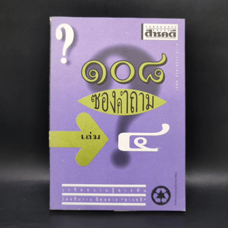 108 ซองคำถาม เล่ม 4 รูปที่ 1