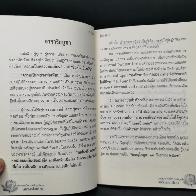 รู้ทุกข์ รู้ธรรม - หลวงพ่อเทียน รูปที่ 9