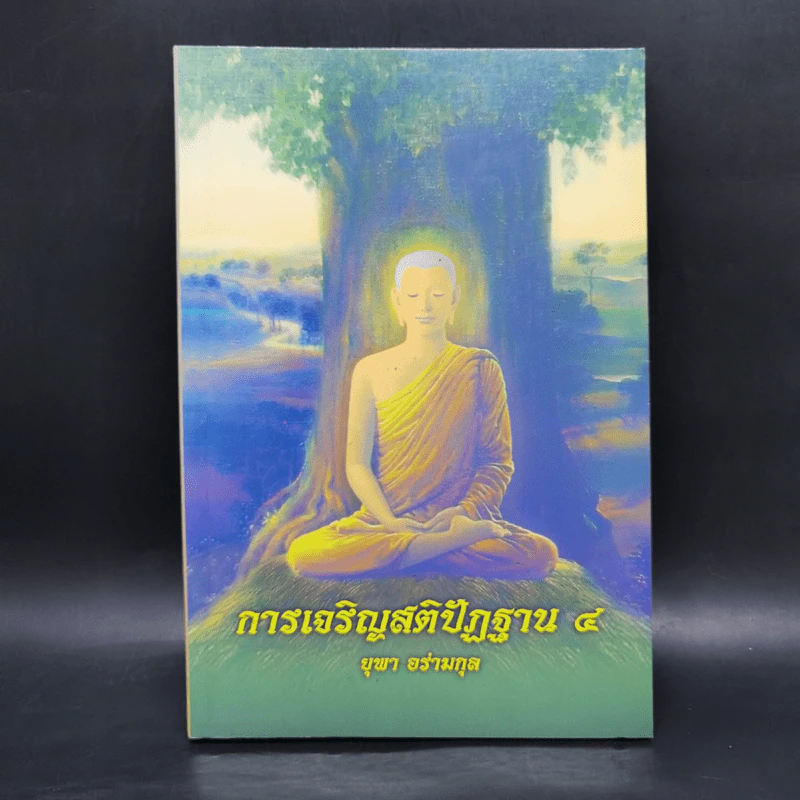 การเจริญสติปัฏฐาน 4 - ยุพา อร่ามกุล รูปที่ 1