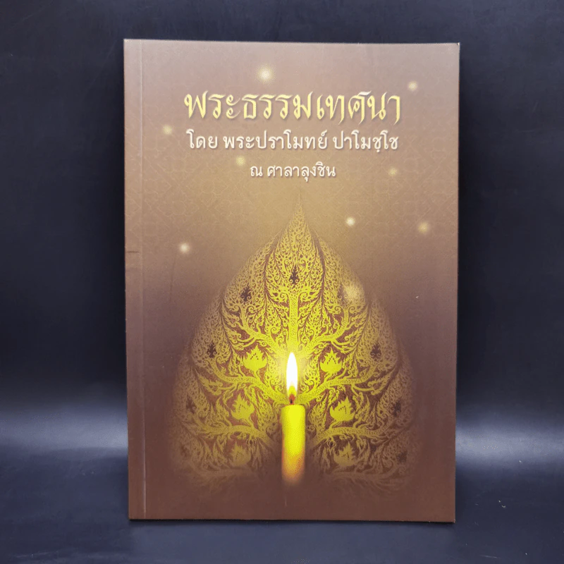 พระธรรมเทศนา - พระปราโมทย์ ปาโมชโช รูปที่ 1