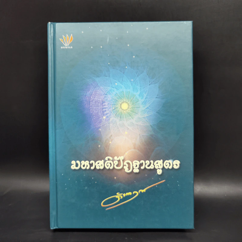 มหาสติปัฏฐานสูตร - ดังตฤณ รูปที่ 1