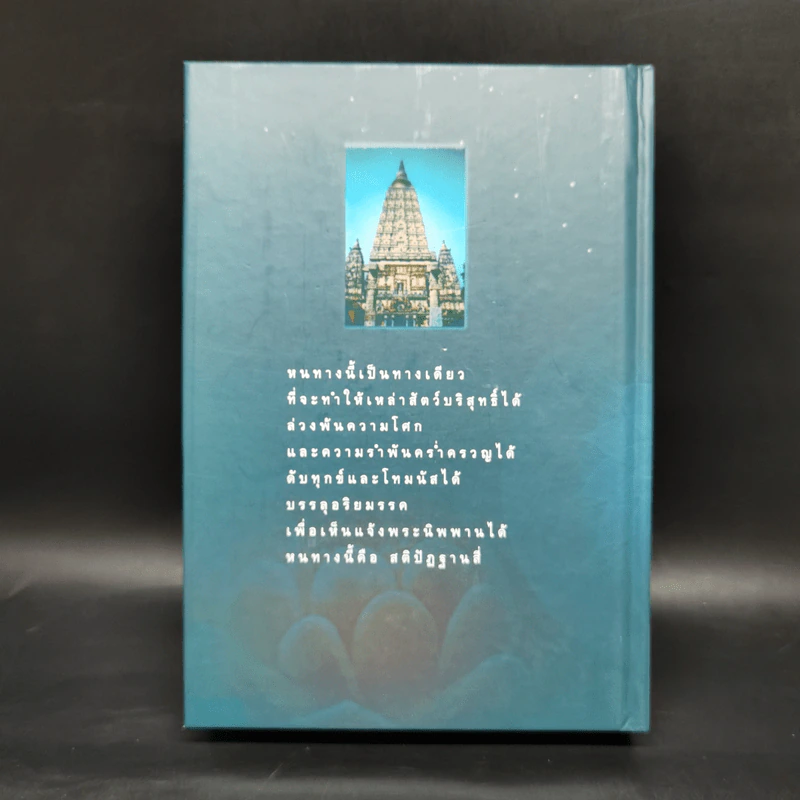 มหาสติปัฏฐานสูตร - ดังตฤณ รูปที่ 2