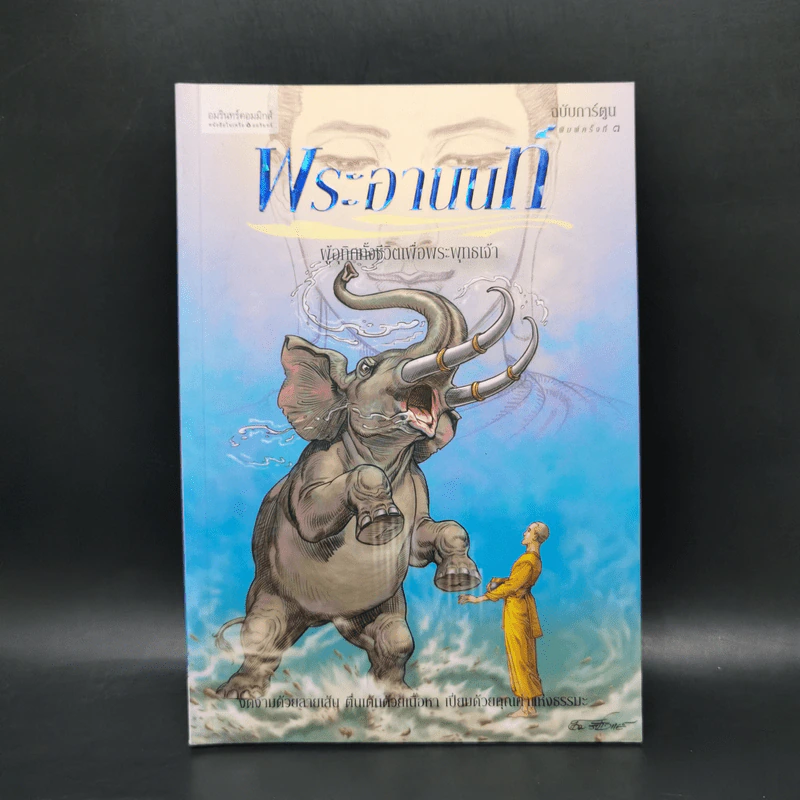พระอานนท์ ฉบับการ์ตูน รูปที่ 1