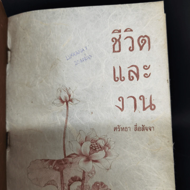 ชีวิตและงาน - ศรัทธา สื่อสัจจา รูปที่ 2