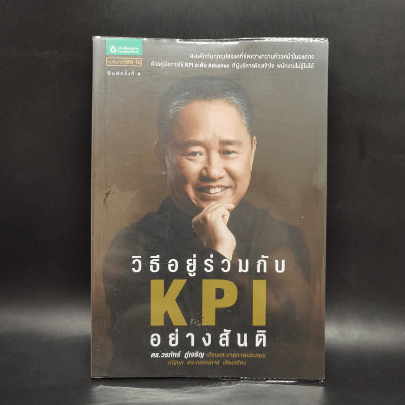 วิธีอยู่ร่วมกับ KPI อย่างสันติ - ดร.วรภัทร์ ภู่เจริญ รูปที่ 1