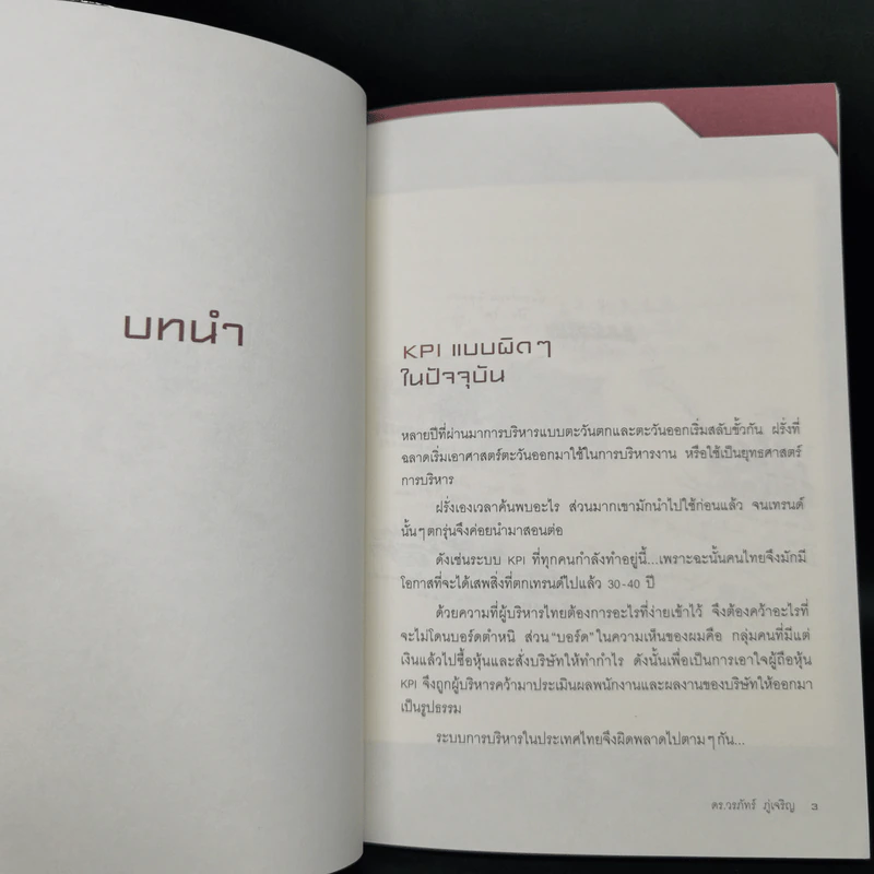 วิธีอยู่ร่วมกับ KPI อย่างสันติ - ดร.วรภัทร์ ภู่เจริญ รูปที่ 9