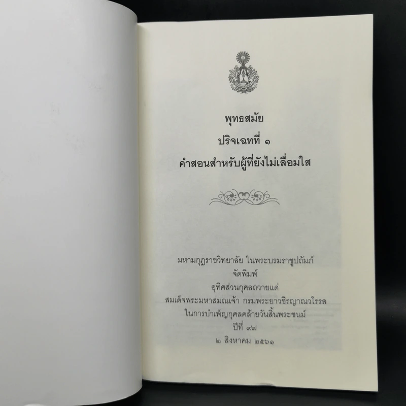 พุทธสมัย ปริจเฉทที่ 1 คำสอนสำหรับผู้ที่ยังไม่เลื่อมใส รูปที่ 8