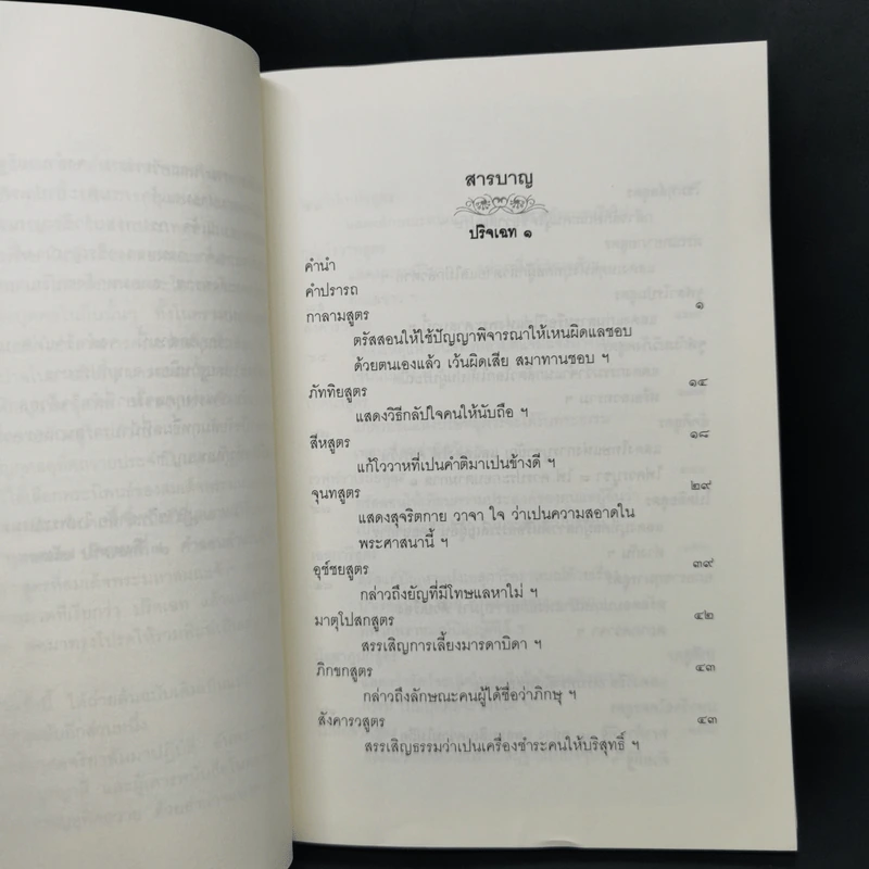 พุทธสมัย ปริจเฉทที่ 1 คำสอนสำหรับผู้ที่ยังไม่เลื่อมใส รูปที่ 9