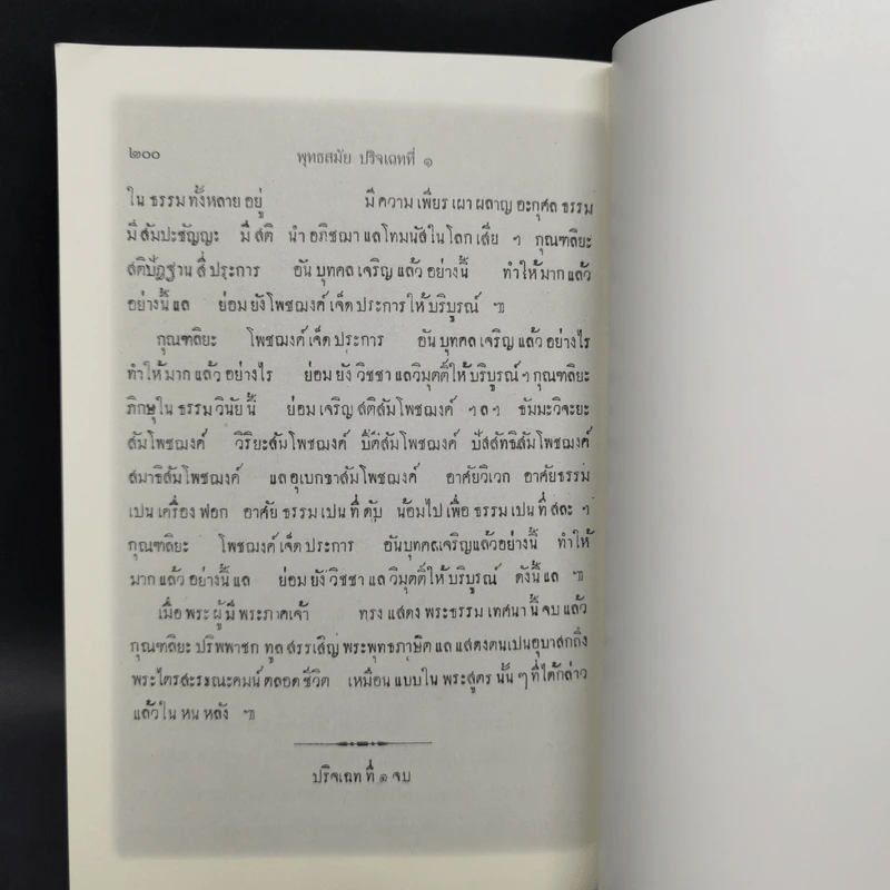 พุทธสมัย ปริจเฉทที่ 1 คำสอนสำหรับผู้ที่ยังไม่เลื่อมใส รูปที่ 12
