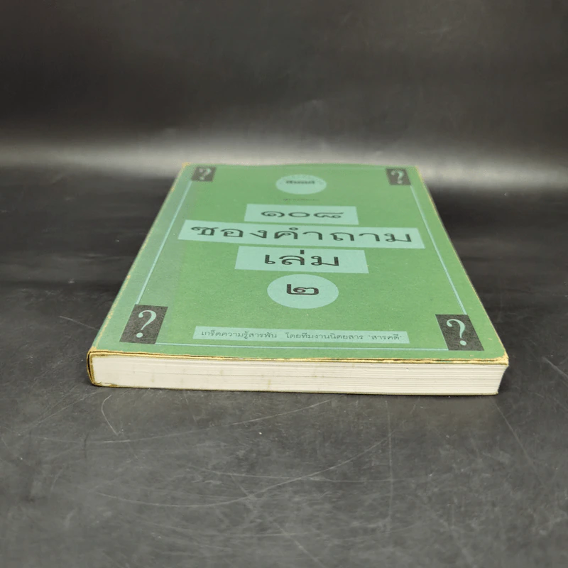 108 ซองคำถาม เล่ม 2 รูปที่ 4