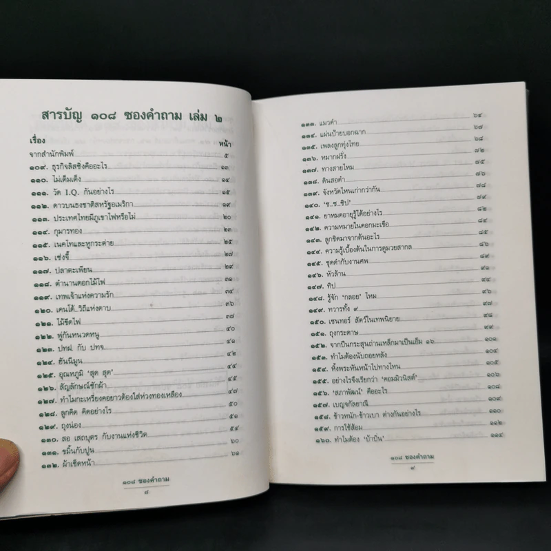 108 ซองคำถาม เล่ม 2 รูปที่ 9