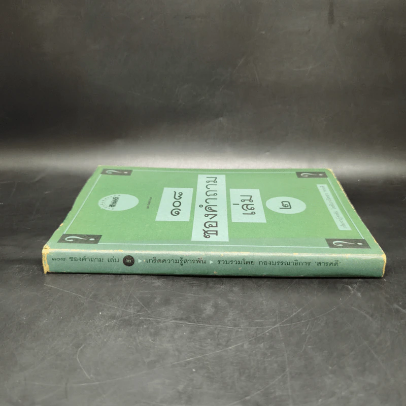 108 ซองคำถาม เล่ม 2 รูปที่ 3