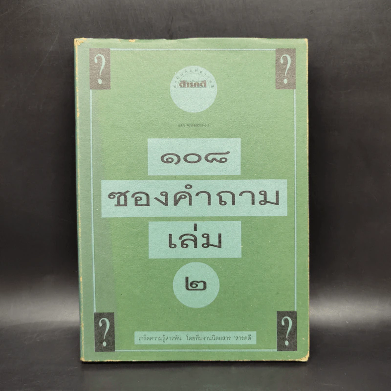 108 ซองคำถาม เล่ม 2 รูปที่ 1
