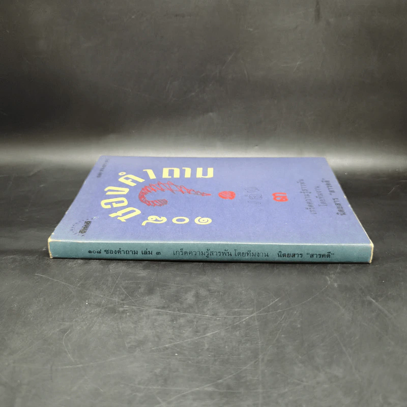 108 ซองคำถาม เล่ม 3 รูปที่ 3