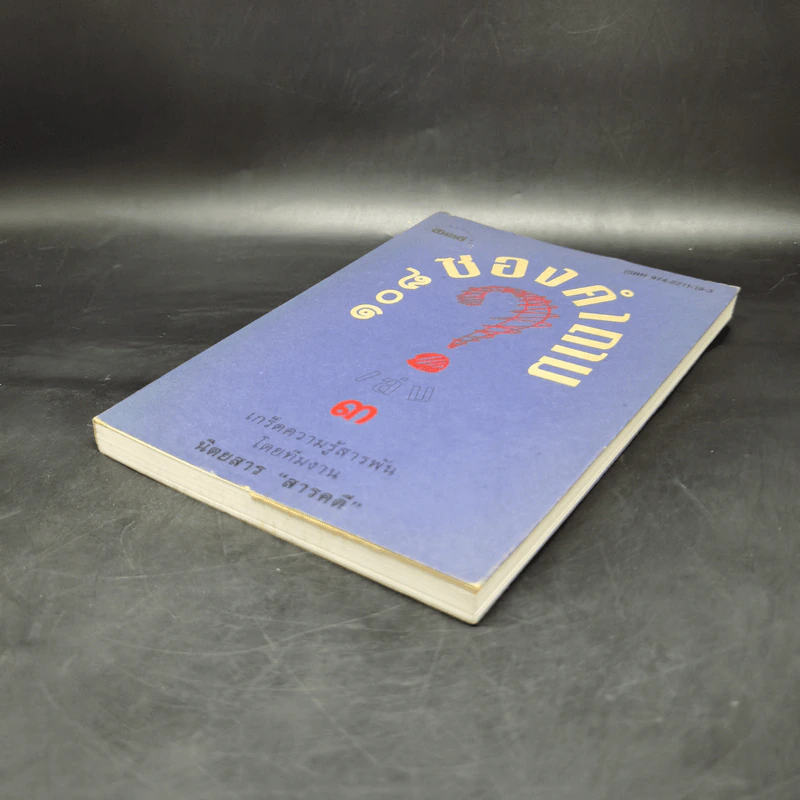 108 ซองคำถาม เล่ม 3 รูปที่ 7