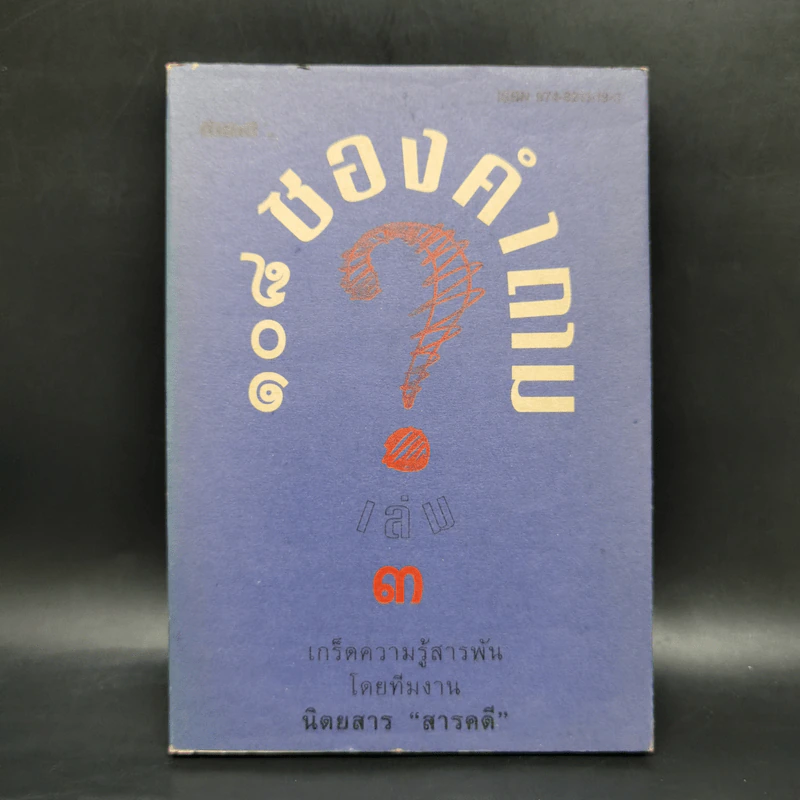 108 ซองคำถาม เล่ม 3 รูปที่ 1