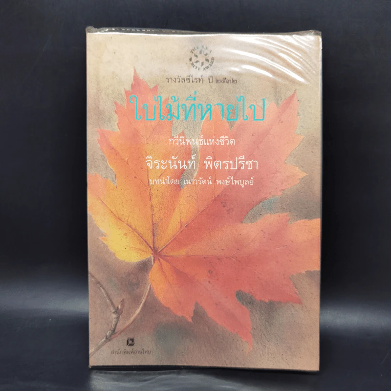 ใบไม้ที่หายไป - จิระนันท์ พิตรปรีชา รูปที่ 1