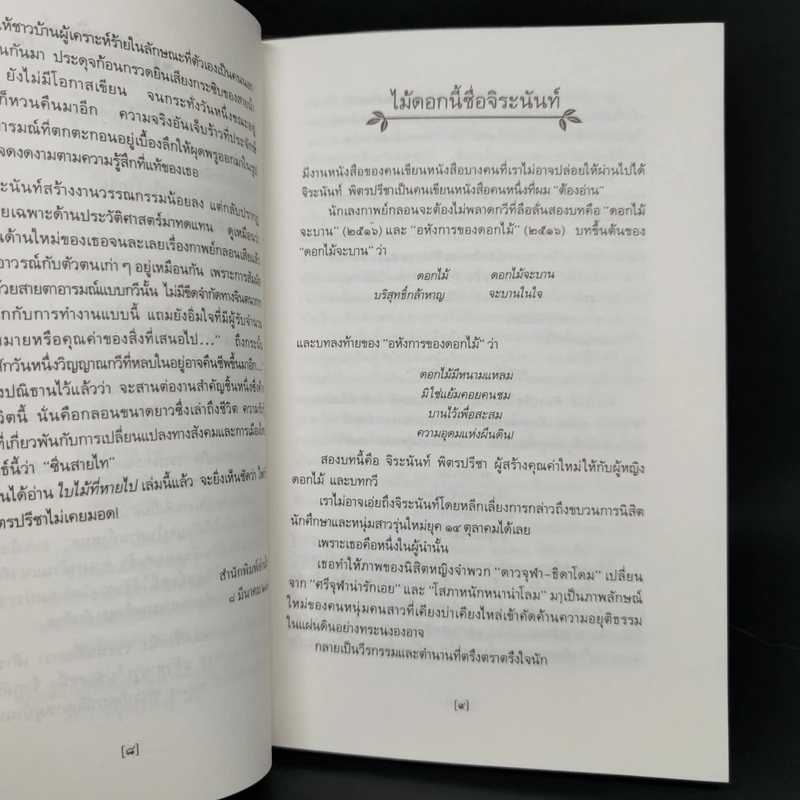 ใบไม้ที่หายไป - จิระนันท์ พิตรปรีชา รูปที่ 10