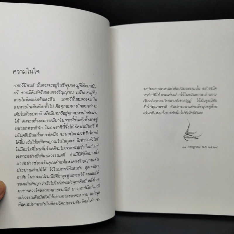 ปณิธานกวี - อังคาร กัลยาณพงศ์ รูปที่ 9