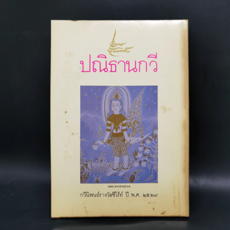 ปณิธานกวี - อังคาร กัลยาณพงศ์ รูปที่ 2