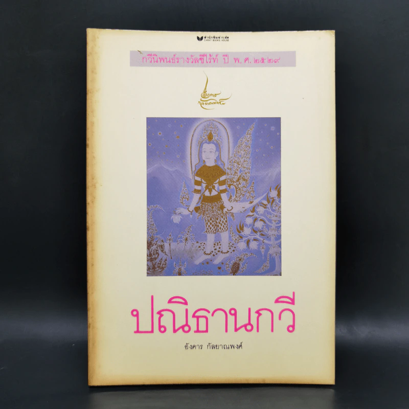 ปณิธานกวี - อังคาร กัลยาณพงศ์ รูปที่ 1