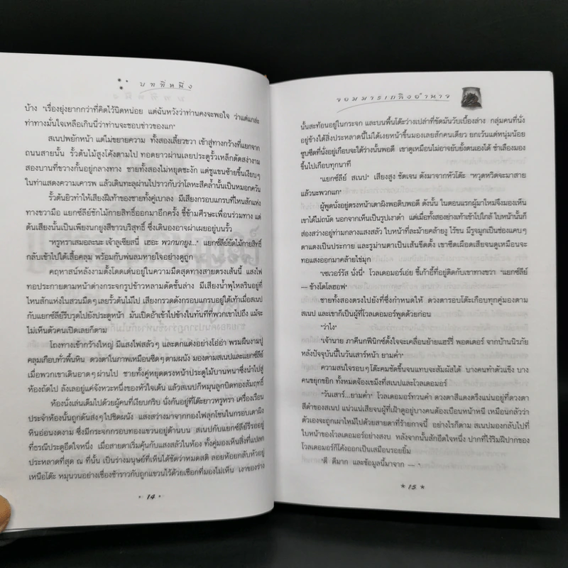 Harry Potter Year 7 แฮร์รี่ พอตเตอร์ กับเครื่องรางยมทูต (ปกแข็ง) - J.K.Rowling รูปที่ 11