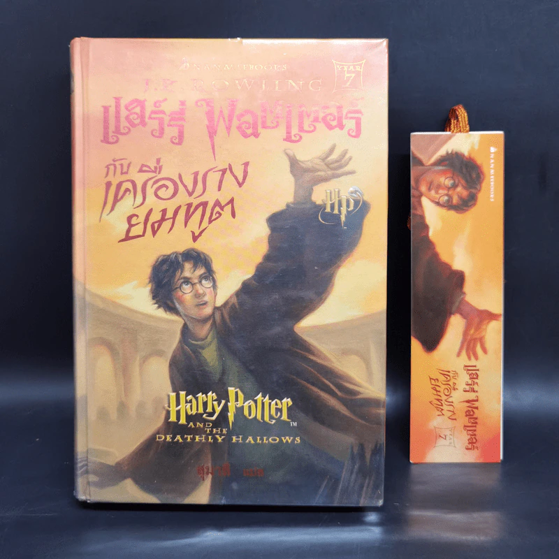 Harry Potter Year 7 แฮร์รี่ พอตเตอร์ กับเครื่องรางยมทูต (ปกแข็ง) - J.K.Rowling รูปที่ 1