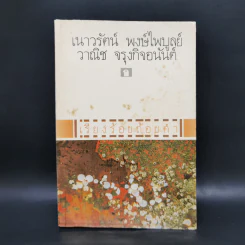 เรียงร้อยถ้อยคำ - เนาวรัตน์ พงษ์ไพบูลย์, วาณิช จรุงกิจอนันต์ รูปที่ 1