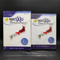 พูดญี่ปุ่นในชีวิตประจำวัน ชุด 2 รูปที่ 1