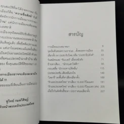 การเมืองแบบหมาๆ - ชูวิทย์ กลมวิศิษฏ์ รูปที่ 9