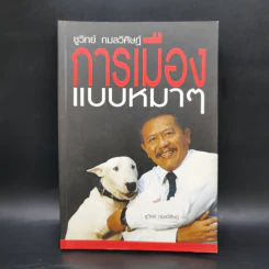 การเมืองแบบหมาๆ - ชูวิทย์ กลมวิศิษฏ์ รูปที่ 1
