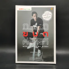 กฎ ขบถ ศรัทธา - วรากฤช วิวัฒนาเกษม รูปที่ 1
