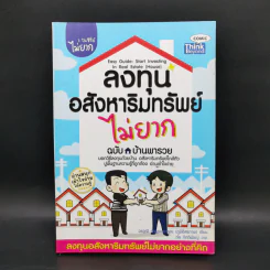ลงทุนอสังหาริมทรัพย์ไม่ยาก ฉบับบ้านพารวย - วรวุฒิ กาญจนการุณ รูปที่ 1