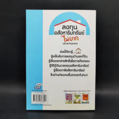 ลงทุนอสังหาริมทรัพย์ไม่ยาก ฉบับบ้านพารวย - วรวุฒิ กาญจนการุณ รูปที่ 2