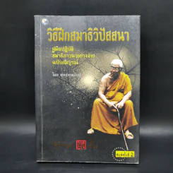 วิธีฝึกสมาธิ วิปัสสนา - พุทธทาสภิกขุ รูปที่ 1