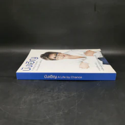 บังเอิญ The Life by Chance - คุณหญิงศศิมา ศรีวิกรม์ รูปที่ 3